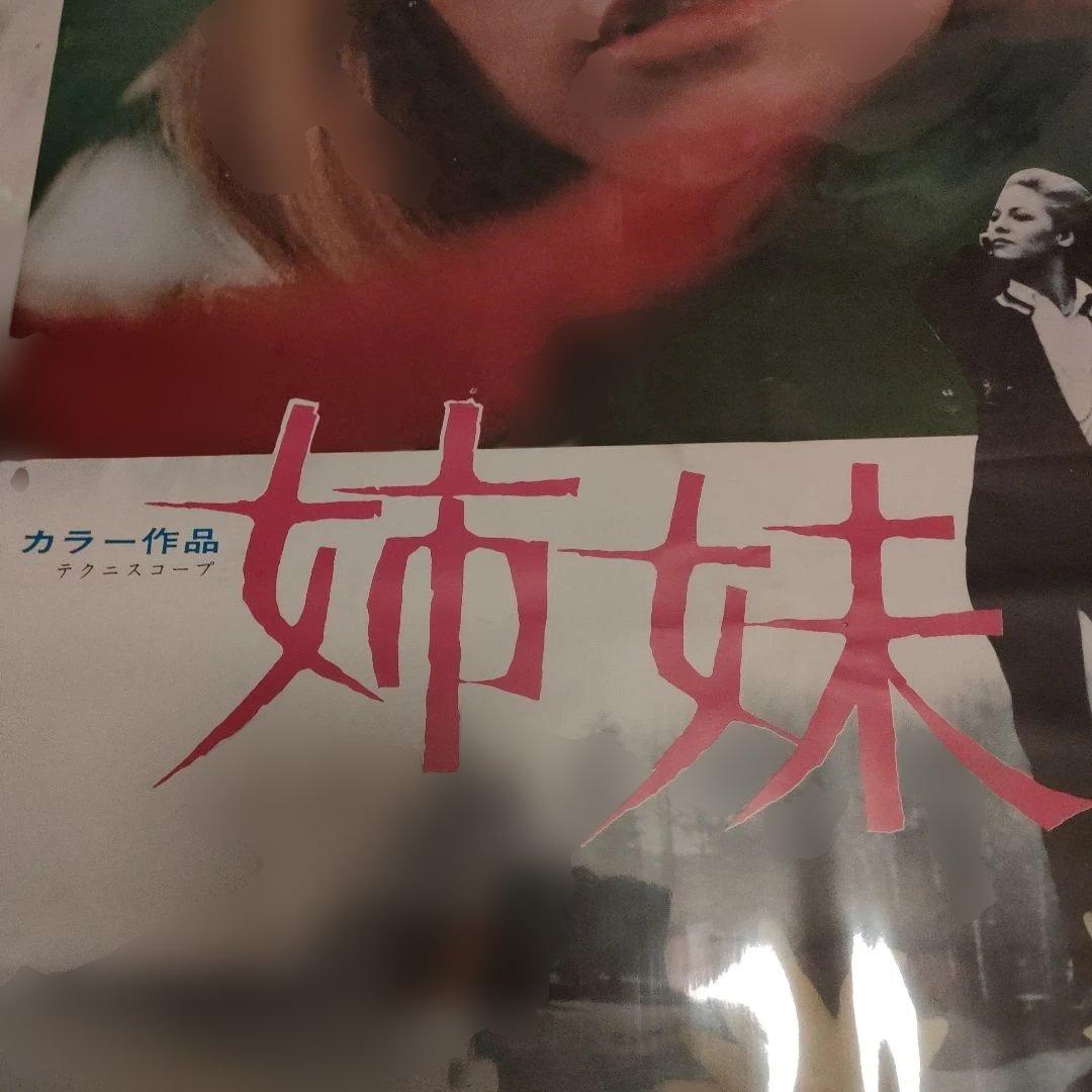 姉妹 日本版B2ポスター