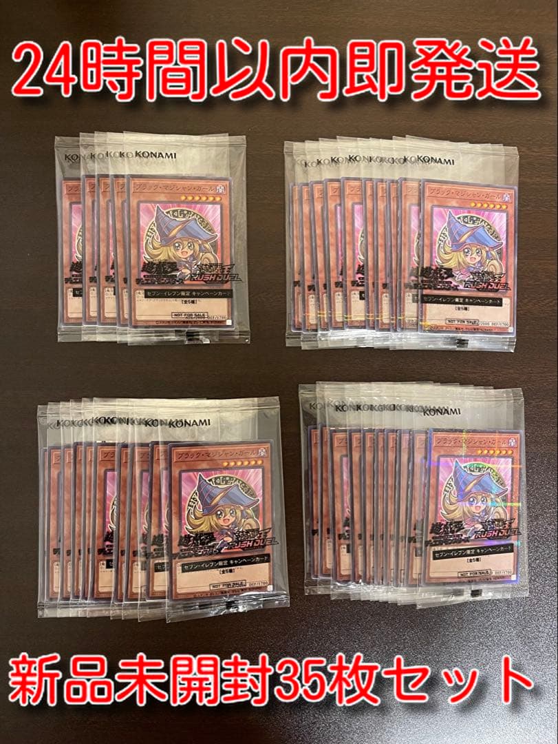 新品未開封　セブンイレブン限定プロモ　ブラックマジシャンガール　35枚セット