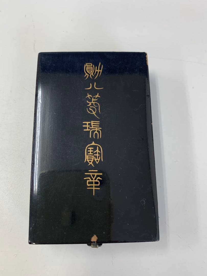 勲八等瑞宝章　旧日本軍　勲章箱付き