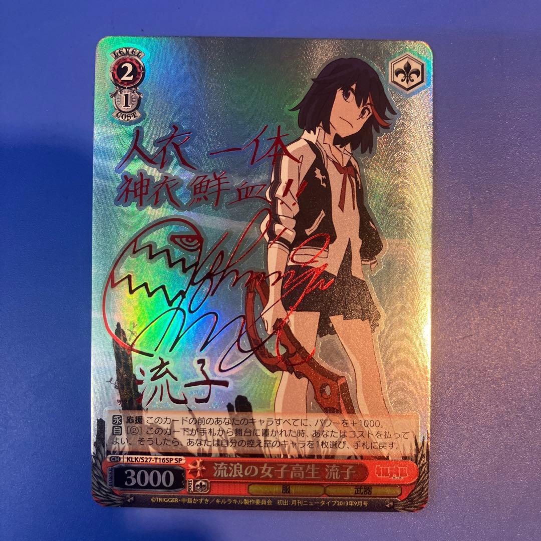 ヴァイス キルラキル SP 流浪の女子高生 流子 サイン