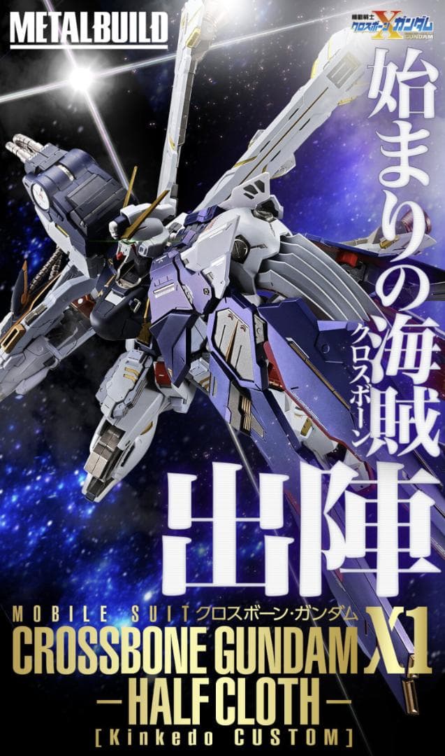 【新品未開封】L BUILD クロスボーン・ガンダムX1 ハーフクロス