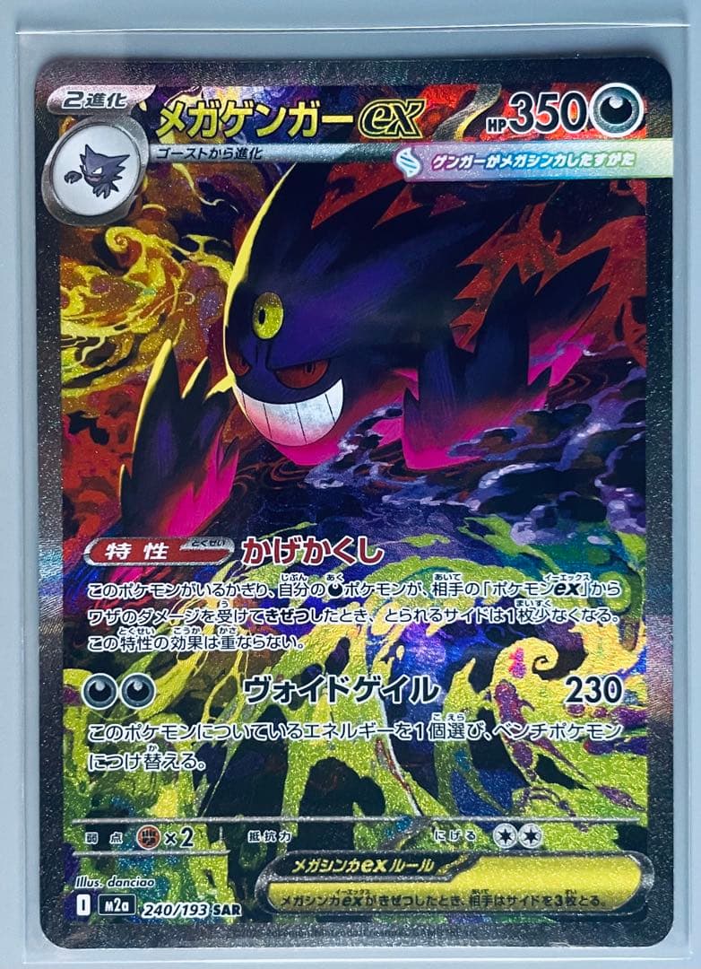 【24時間以内発送】メガゲンガーex SAR メガドリームex