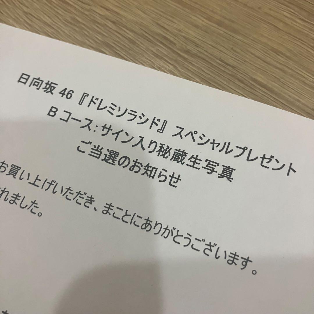 日向坂46 河田陽菜 直筆サイン秘蔵生写真