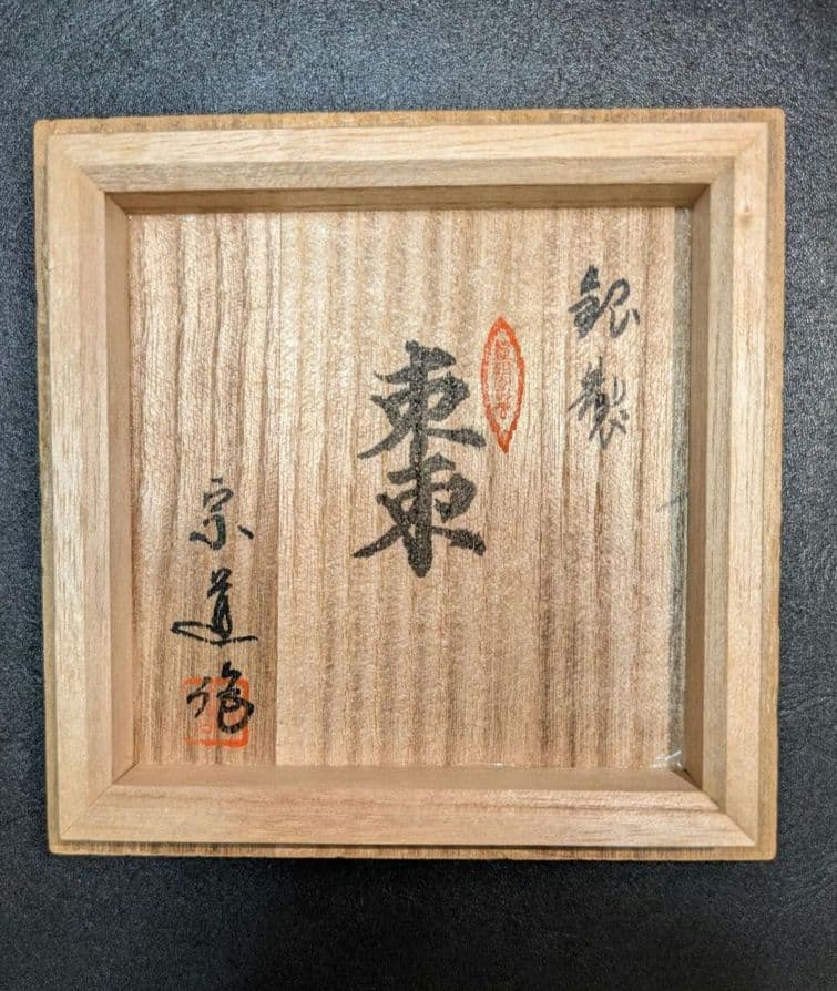 茶道具 銀製 棗