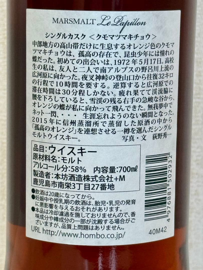 マルスモルト ル・パピヨン シングルカスク クモマツマキチョウ　643本限定品