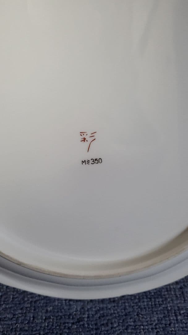 ヴィンテージ　レトロ　彩　皿　大皿　飾皿