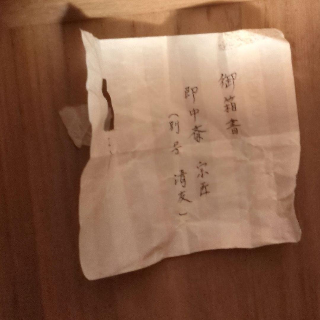 陶器製 水差し 木箱付き　瓢形耳付水指　銘千成　骨董　茶道具　即中斎　御箱書