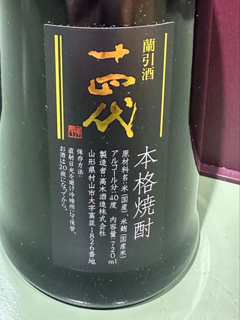 【箱付き】十四代　蘭引き焼酎2013