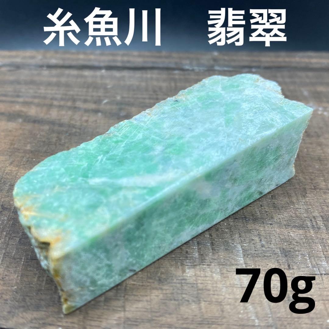 【1493】糸魚川産　翡翠　極上緑　70g　天然石　ヒスイ　宝石　パワーストーン