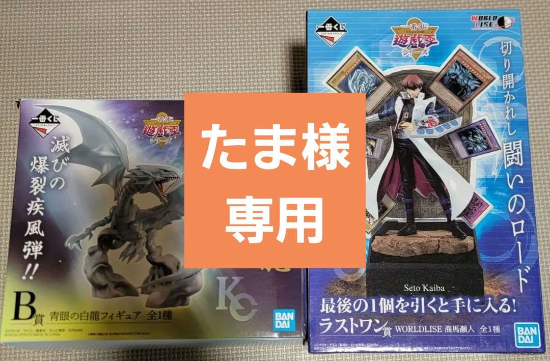 青眼の白龍 フィギュア B賞 海馬瀬人 一番くじラストワン賞 フィギュア