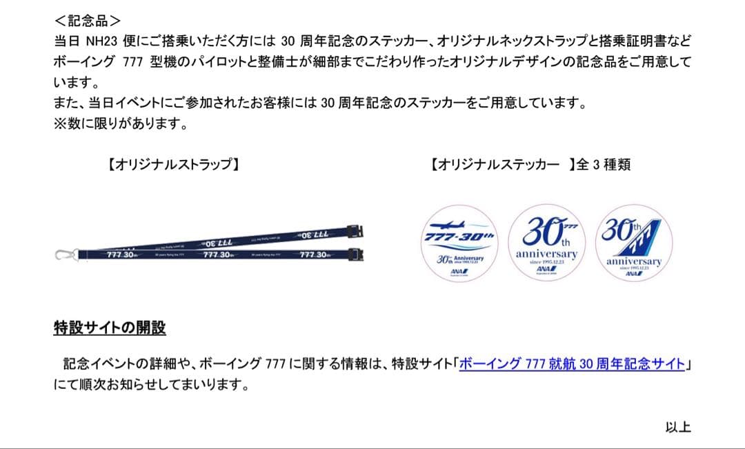 ANA（全日空）　B777就航30周年記念品セット