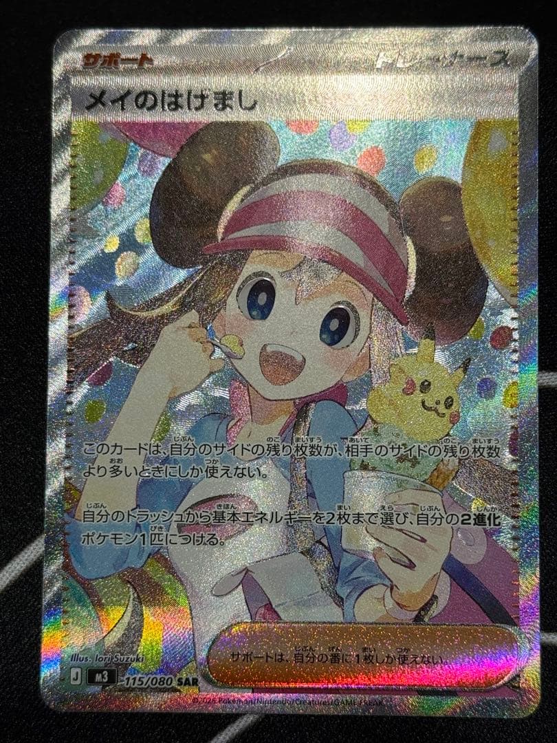 メイのはげまし SAR 115/080 ポケモンカード