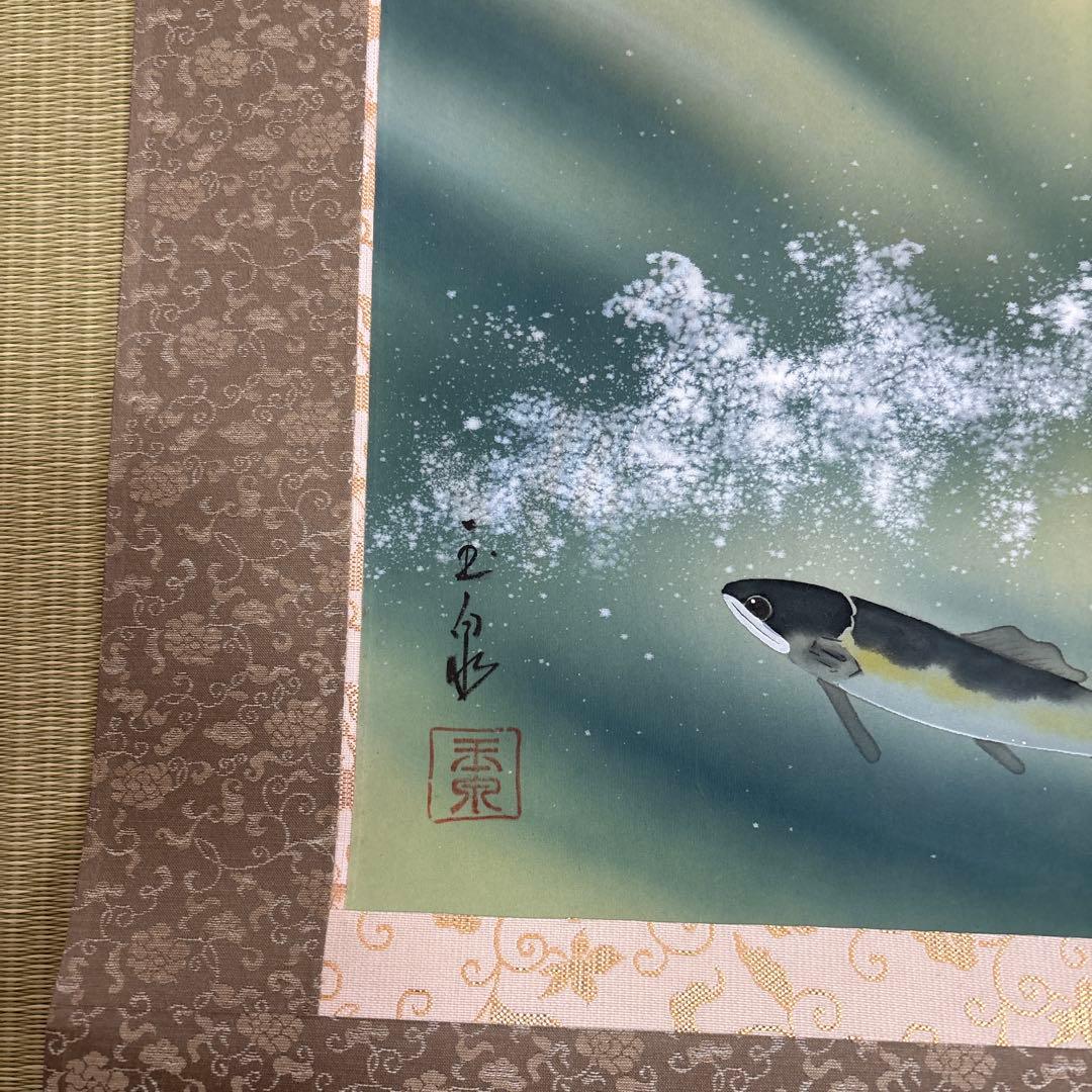 掛け軸 鮎とかわせみ 林玉泉 真筆証明書