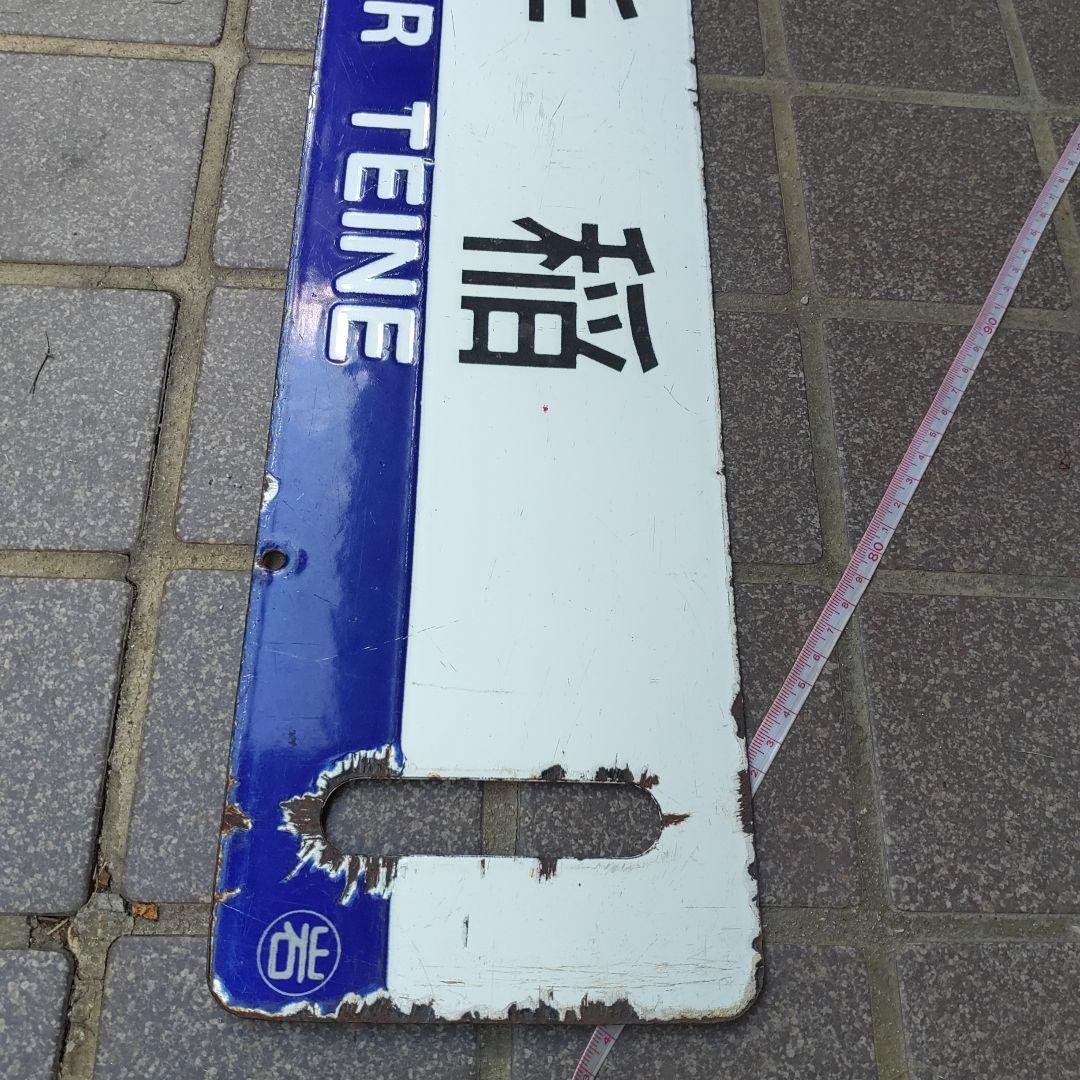 【サボ　行先板】（表）岩見沢 FOR  IWAMIZAWA（裏）手稲  TEIN