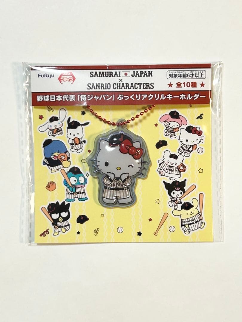 侍ジャパン×サンリオキャラクターズ　ぷっくりアクリルキーホルダー 全10種
