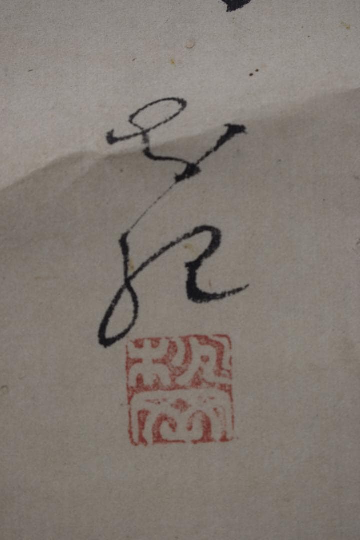 【真作】八田知紀/歌人/薩摩藩士/竹画賛/短歌/詩/掛軸☆宝船☆Z-55　JM