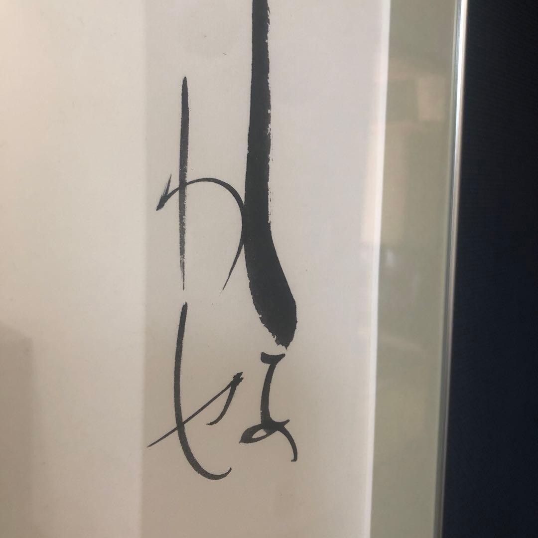 i-@my♪　竹田華堂先生　直筆　Carre MOJI 「しあわせ」