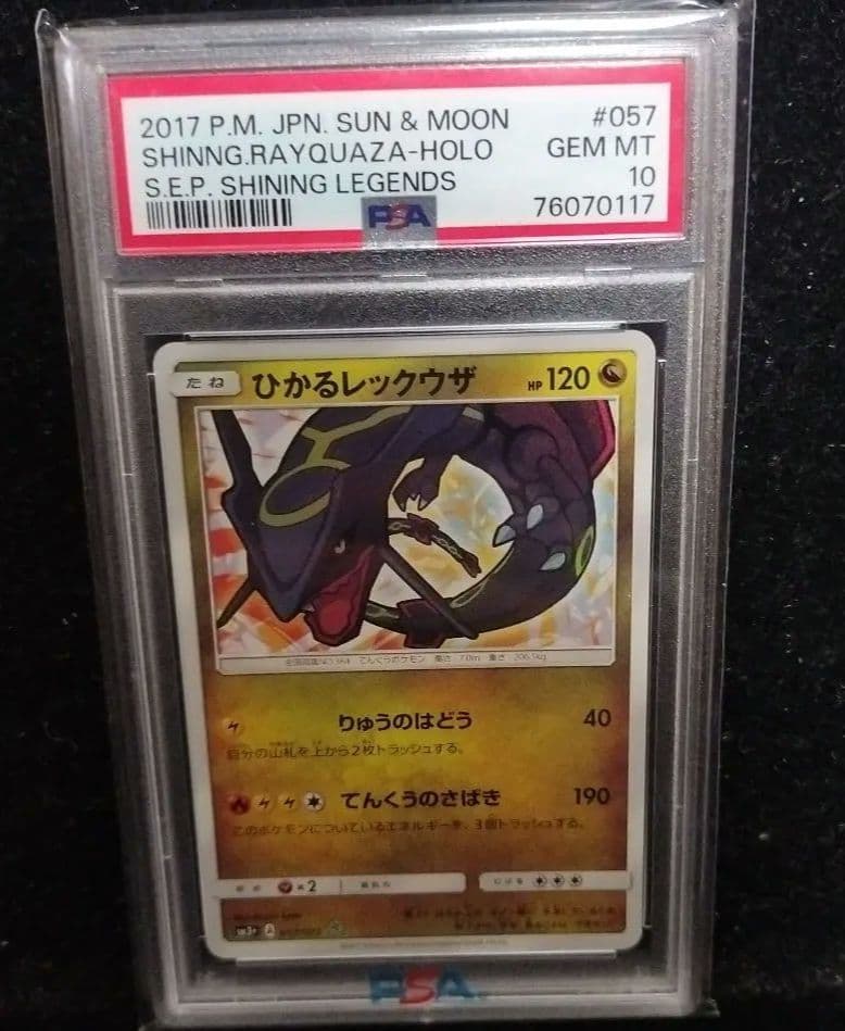 フ*ャ様 PSA10 ひかるレックウザ ☆ SM3+ ひかる伝説 057/072