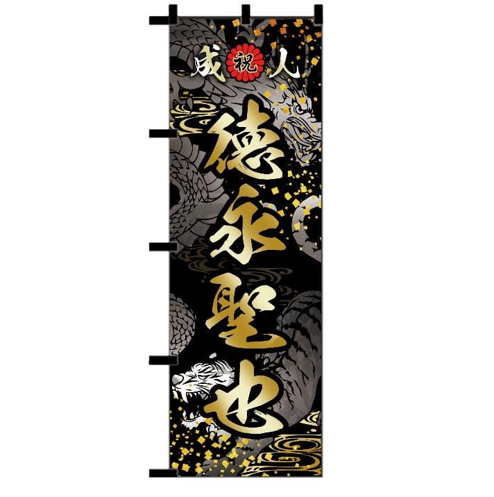 sss【最終受付】成人式のぼり旗オーダー