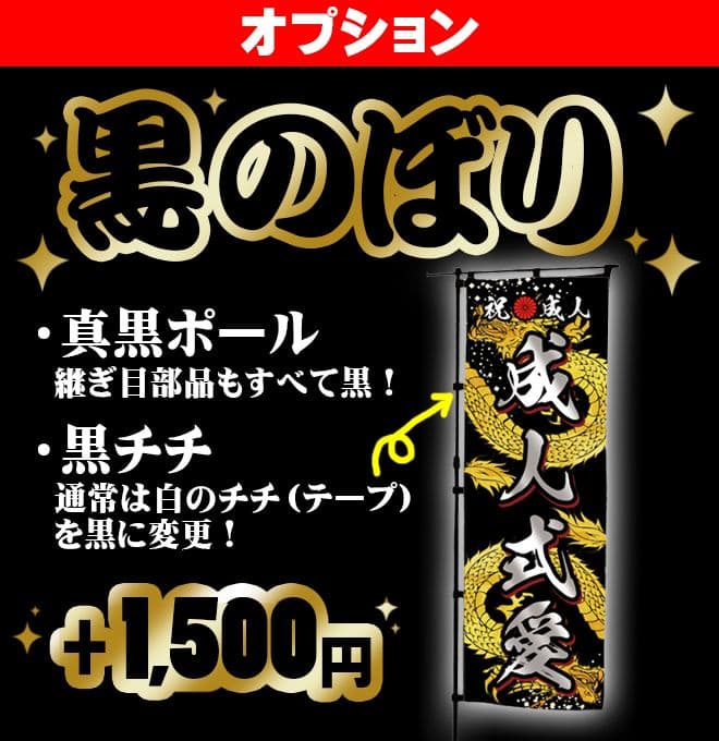 sss【最終受付】成人式のぼり旗オーダー