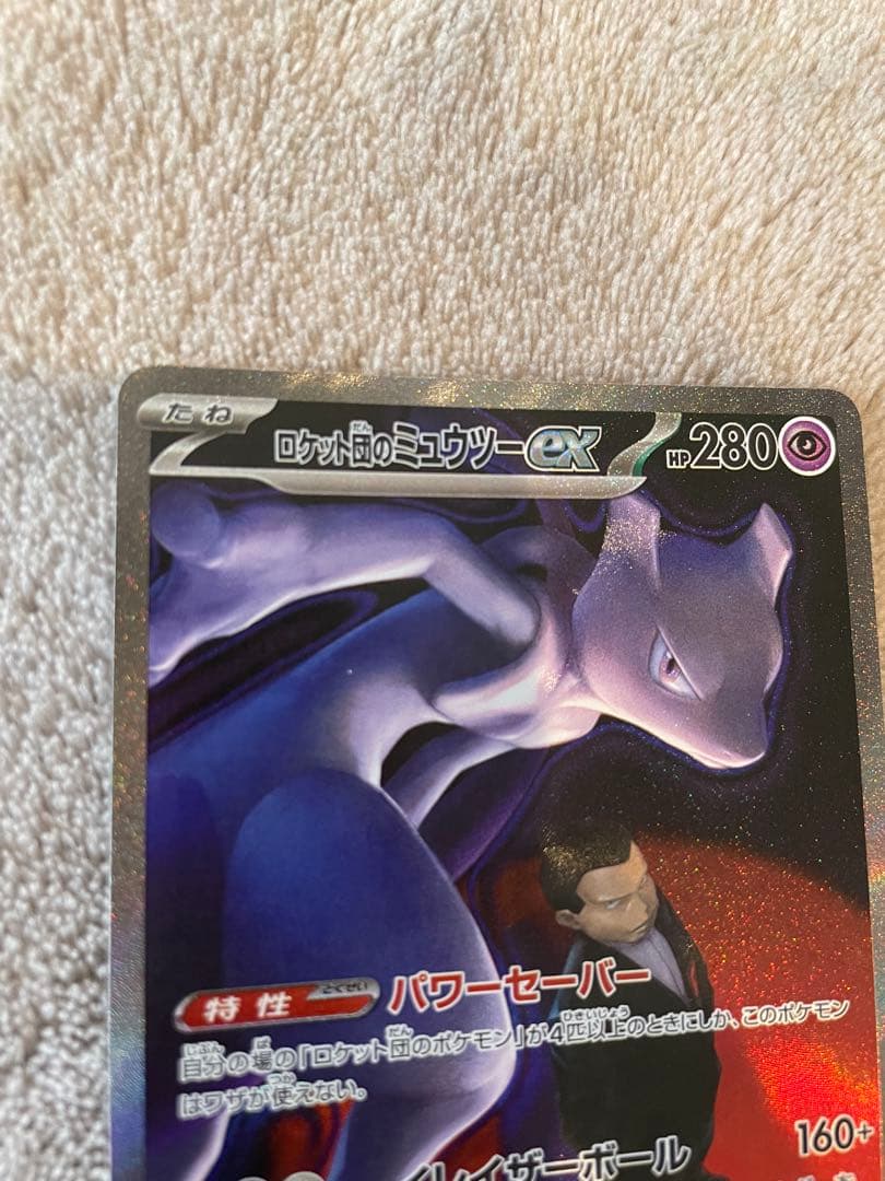 ポケモンカード　ロケット団のミュウツーex SAR