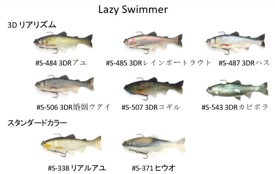 イマカツ レイジースイマー 6インチ 7種セット