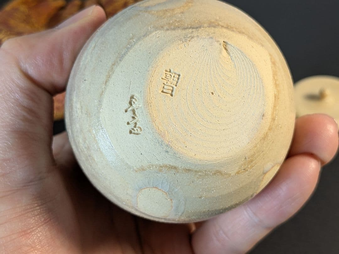 朝日焼　松林豊斎　茶入　替え仕覆　北村徳齋製