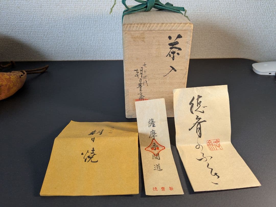 朝日焼　松林豊斎　茶入　替え仕覆　北村徳齋製