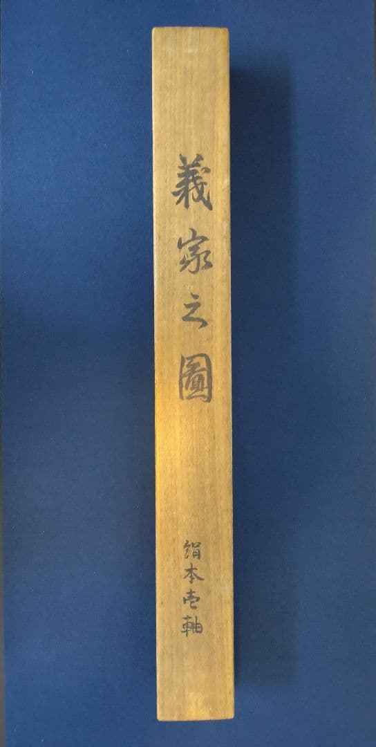 守住周魚「義家之図」武者　絹本　掛軸　共箱（守住貫魚の六女）