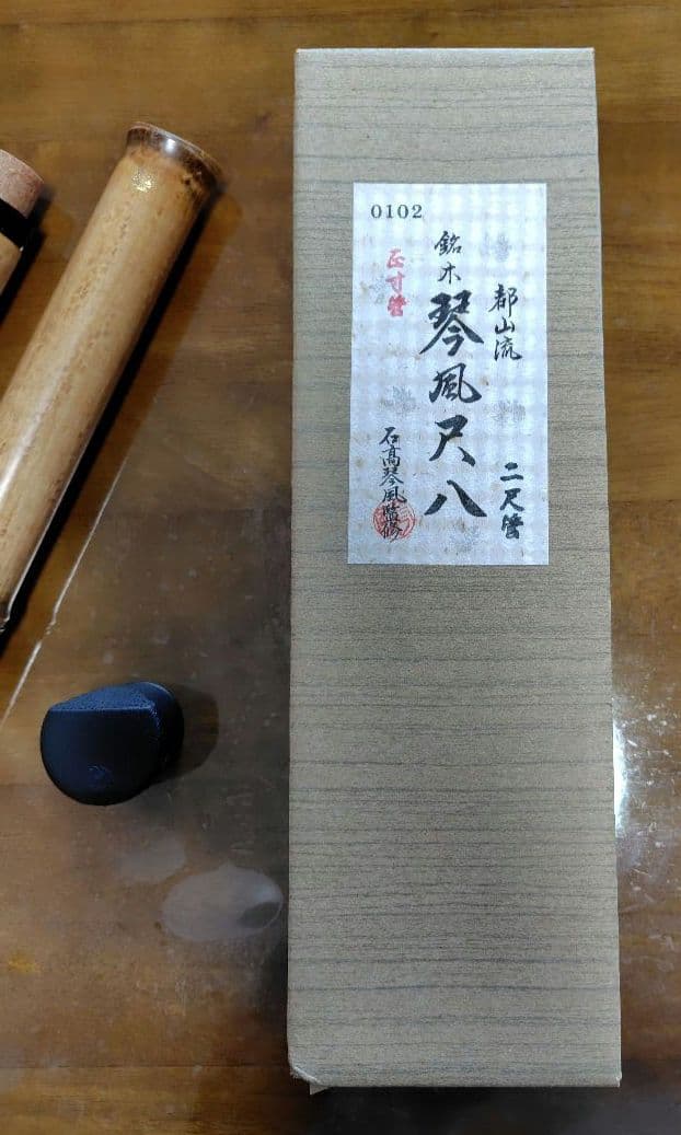 都山流 銘木 琴風尺八　石高琴風監修