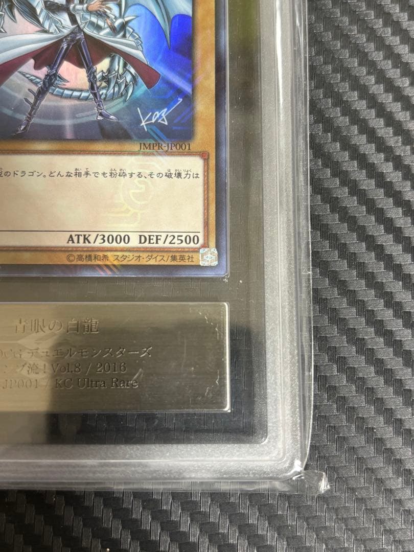 【ARS 真贋鑑定】青眼の白龍 JMPR-JP001