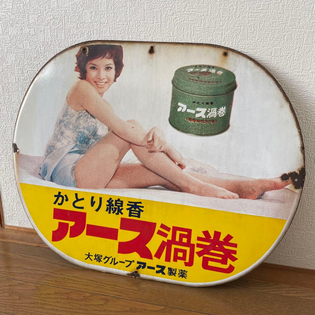 当時物 アース渦巻 蚊取り線香 看板 由美かおる アース製薬