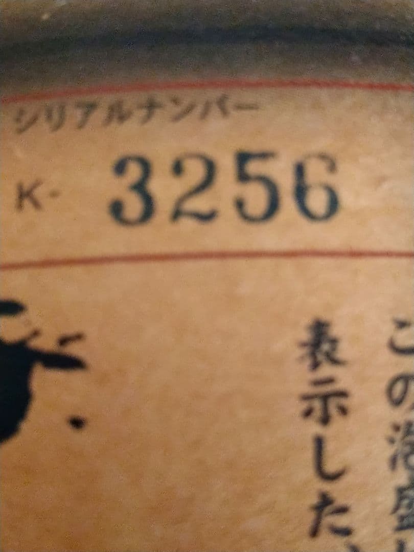 泡盛 久米仙酒造 1999 12月 6000本限定 シリアルナンバー3256