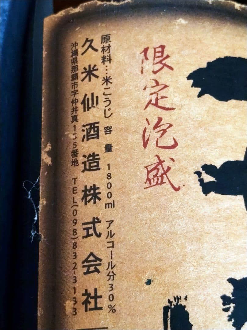 泡盛 久米仙酒造 1999 12月 6000本限定 シリアルナンバー3256