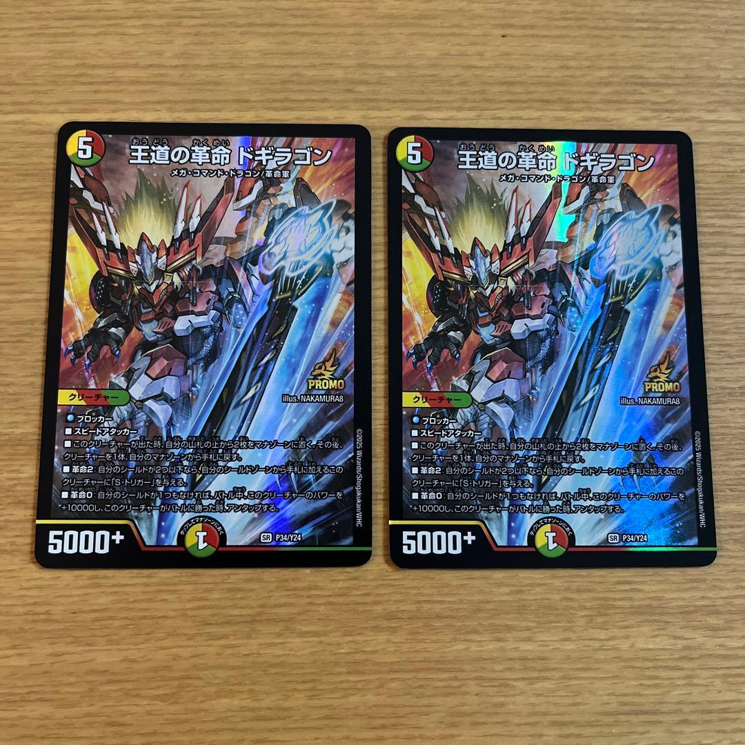王道の革命ドギラゴン　プロモ　2枚