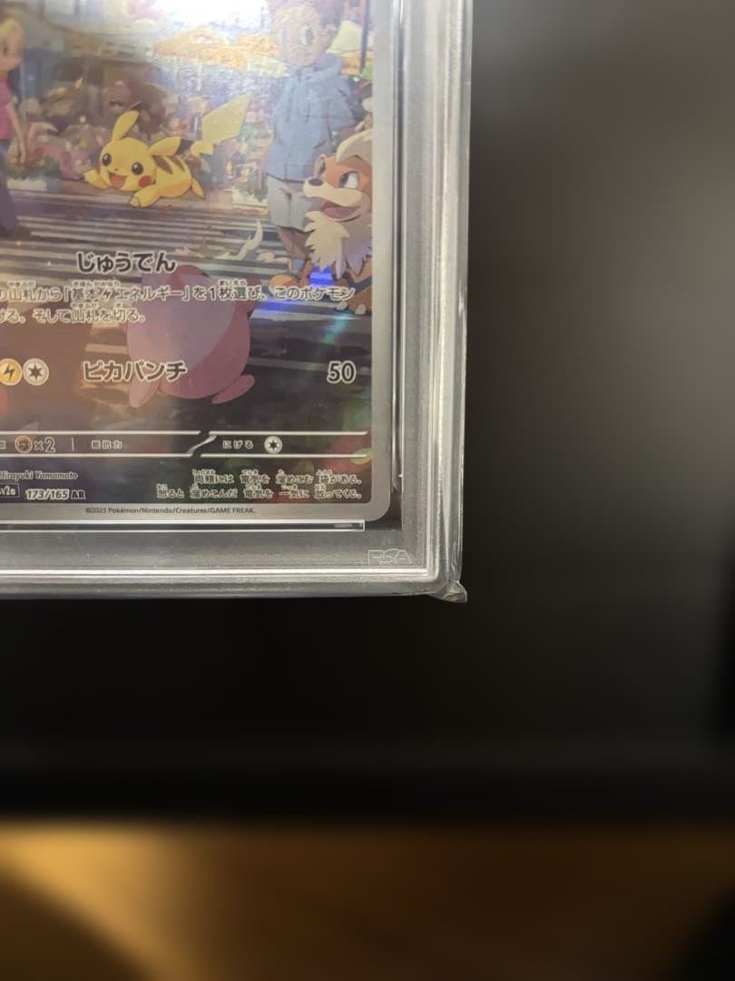 PSA10ピカチュウ AR SV2a 173/165「ポケモンカード151」収録