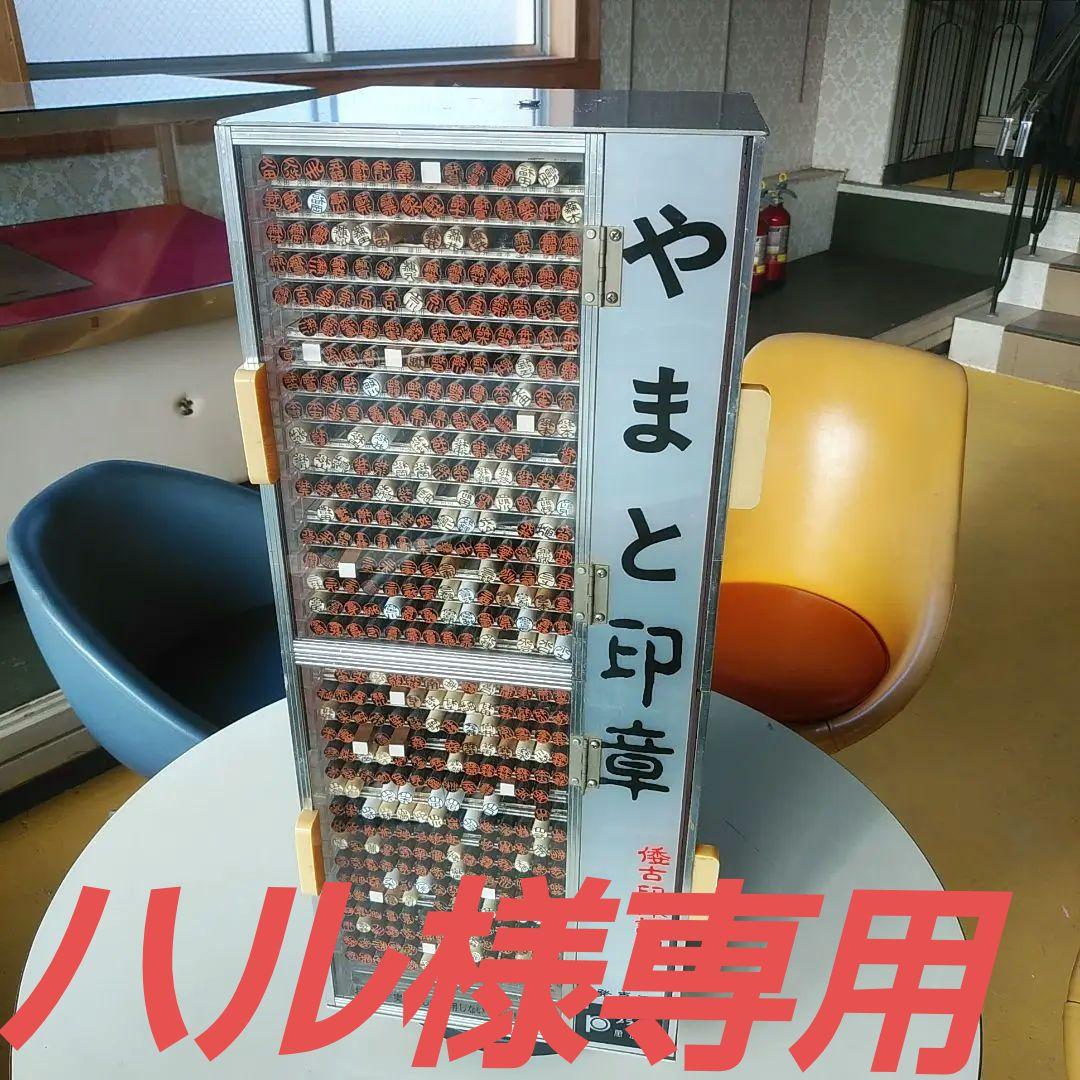 ハル　ハンコタワーに1871本の在庫そのまま全部詰め込んで