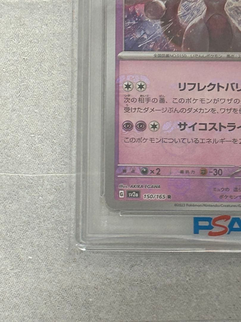 ミューツー マスターボールミラー PSA10