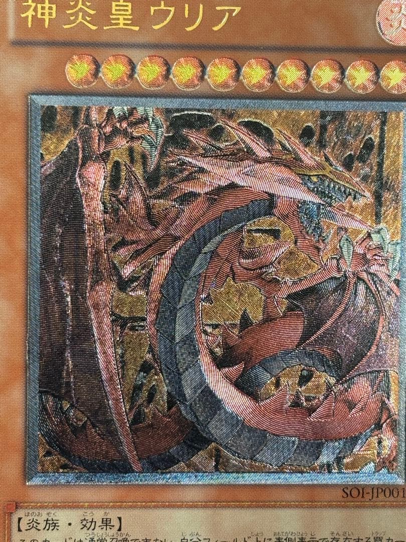 空*様 極美品　神炎皇ウリア　レリーフ　遊戯王