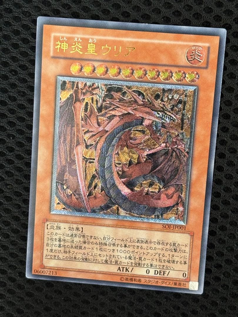 空*様 極美品　神炎皇ウリア　レリーフ　遊戯王