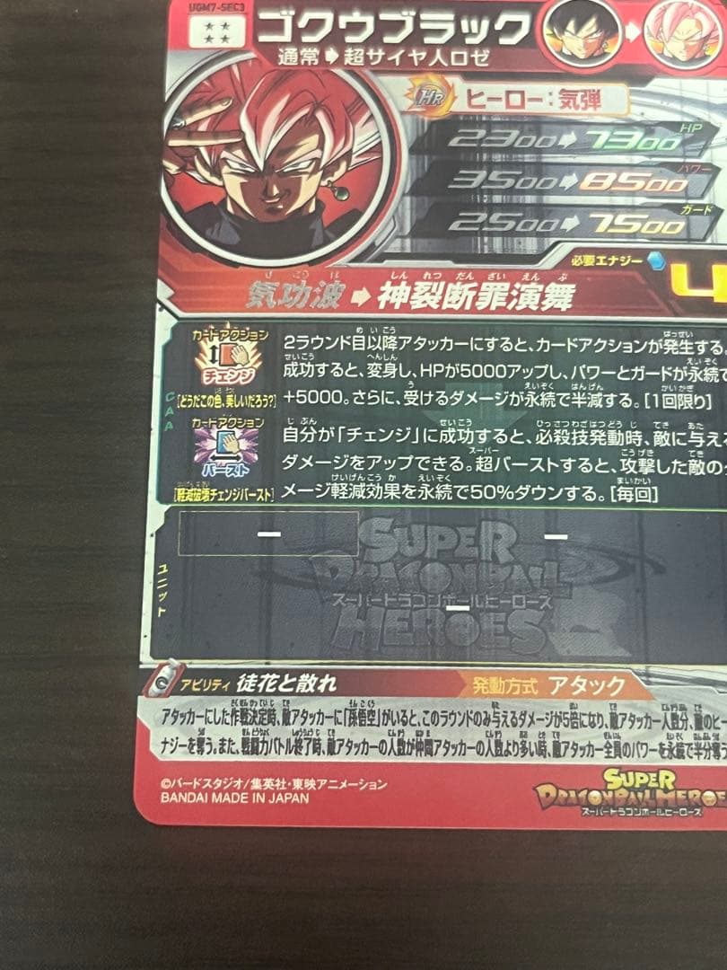 スーパードラゴンボールヒーローズゴクウブラックUGM7-SEC3 アタック表記