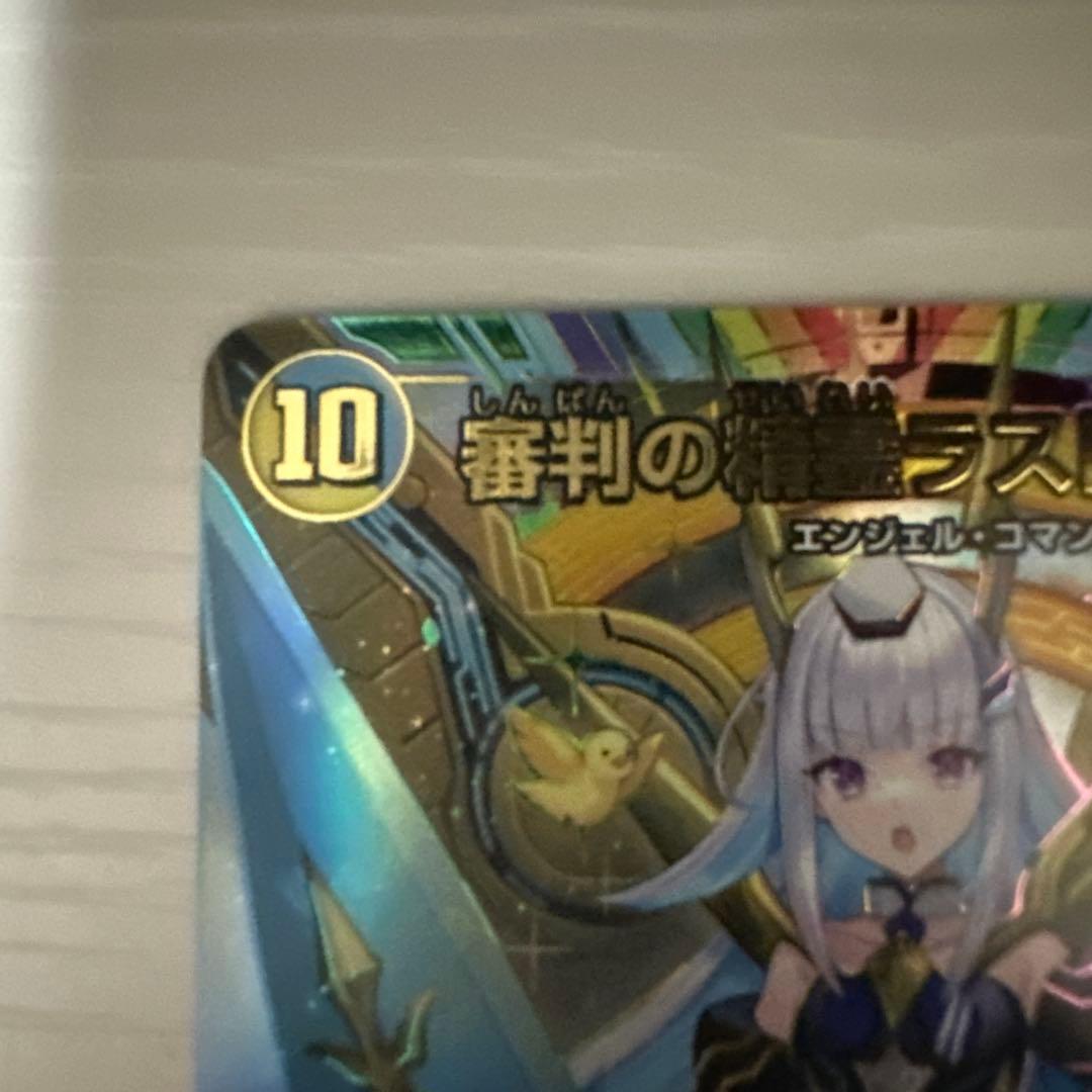 デュエマ　審判の精霊ラストジャッジ シークレット リゼ・ヘルエスタサイン