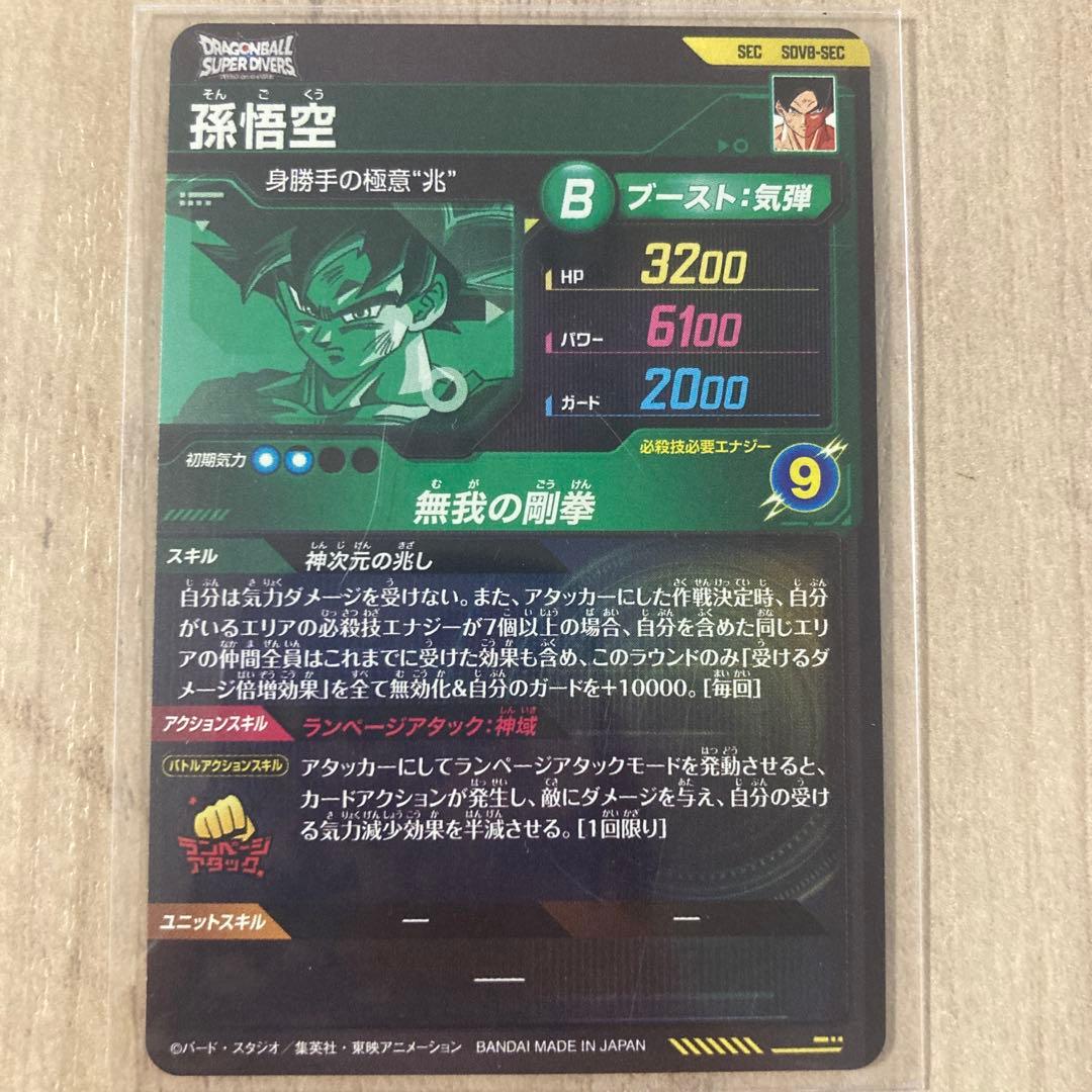 ドラゴンボールスーパーダイバーズ8弾 SEC PUR SR セット売り 身勝手