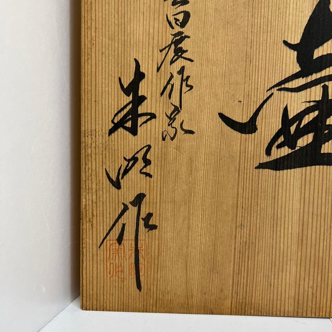 藤井朱明作　古伊万里風金彩風飾壷　共箱　高さ約46㎝　東Y8-0108②トコヒ