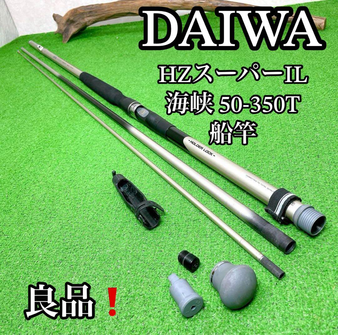 美品！ダイワ　HZスーパーIL 海峡 50-350T 船竿　インターライン
