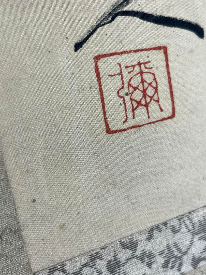 【松涛】 「幽香逸人」彌 印刻　茶道具　茶掛け　古美術　古筆　絹本 掛け軸 古筆