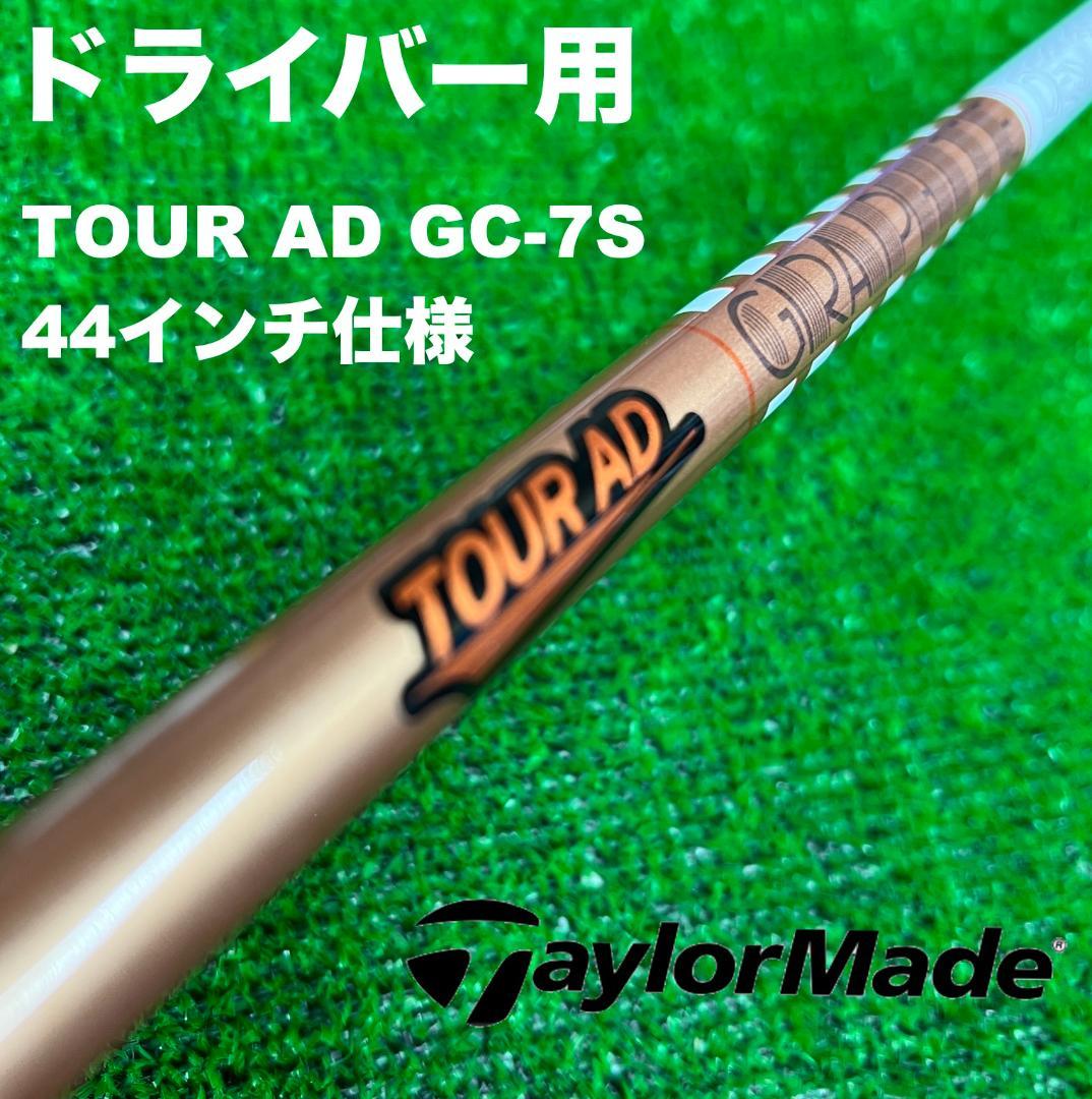 【短尺】テーラーメイドスリーブ ツアーAD GC-7S DC-278