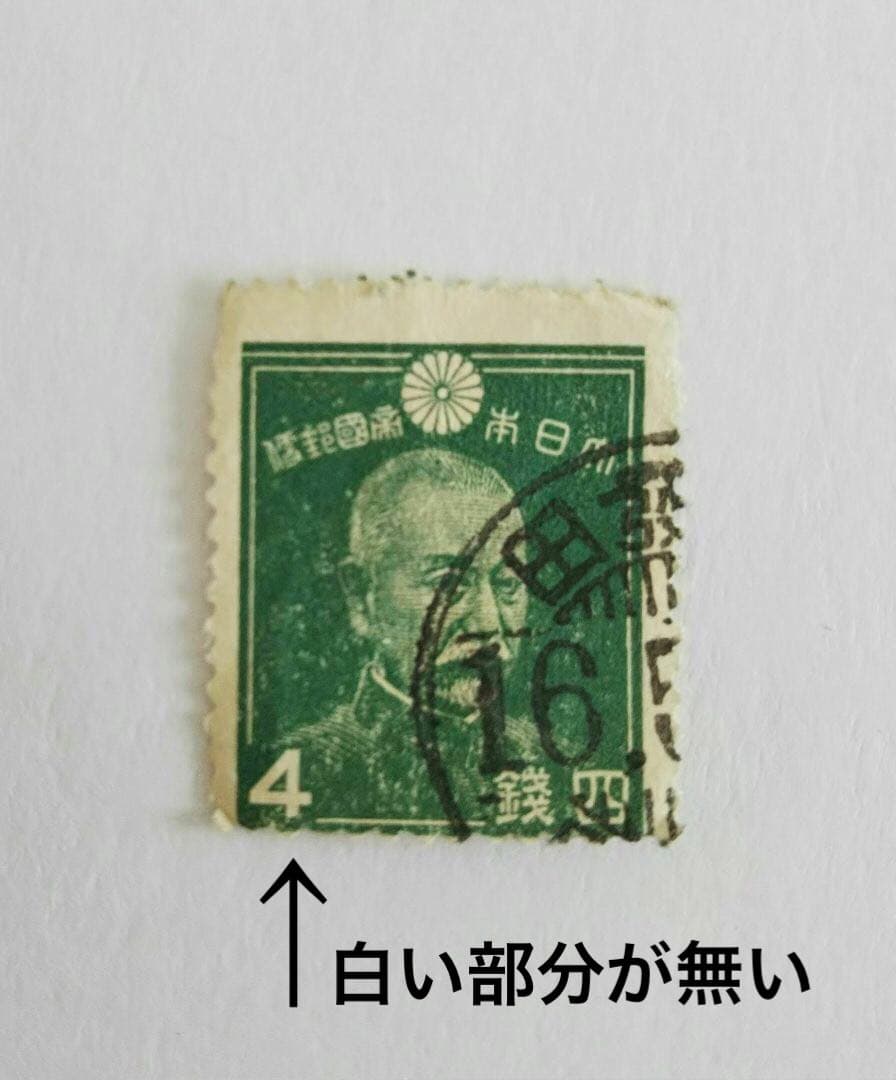 使用済み切手 四銭 古切手　東郷平八郎 戦前 約4780枚