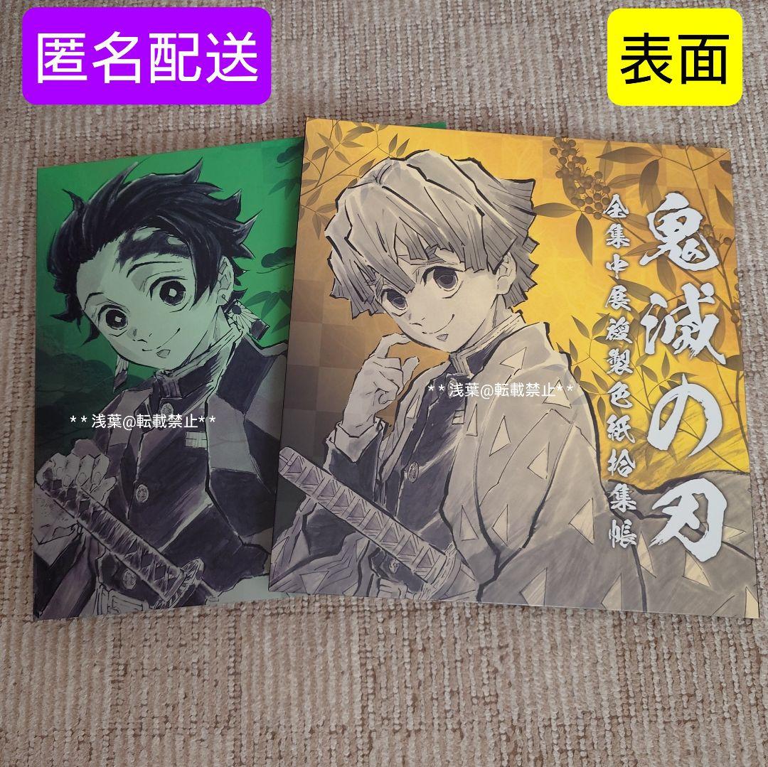 鬼滅の刃 全集中展複製色紙拾集帳 炭治郎&禰豆子／善逸&伊之助 2種まとめ売り