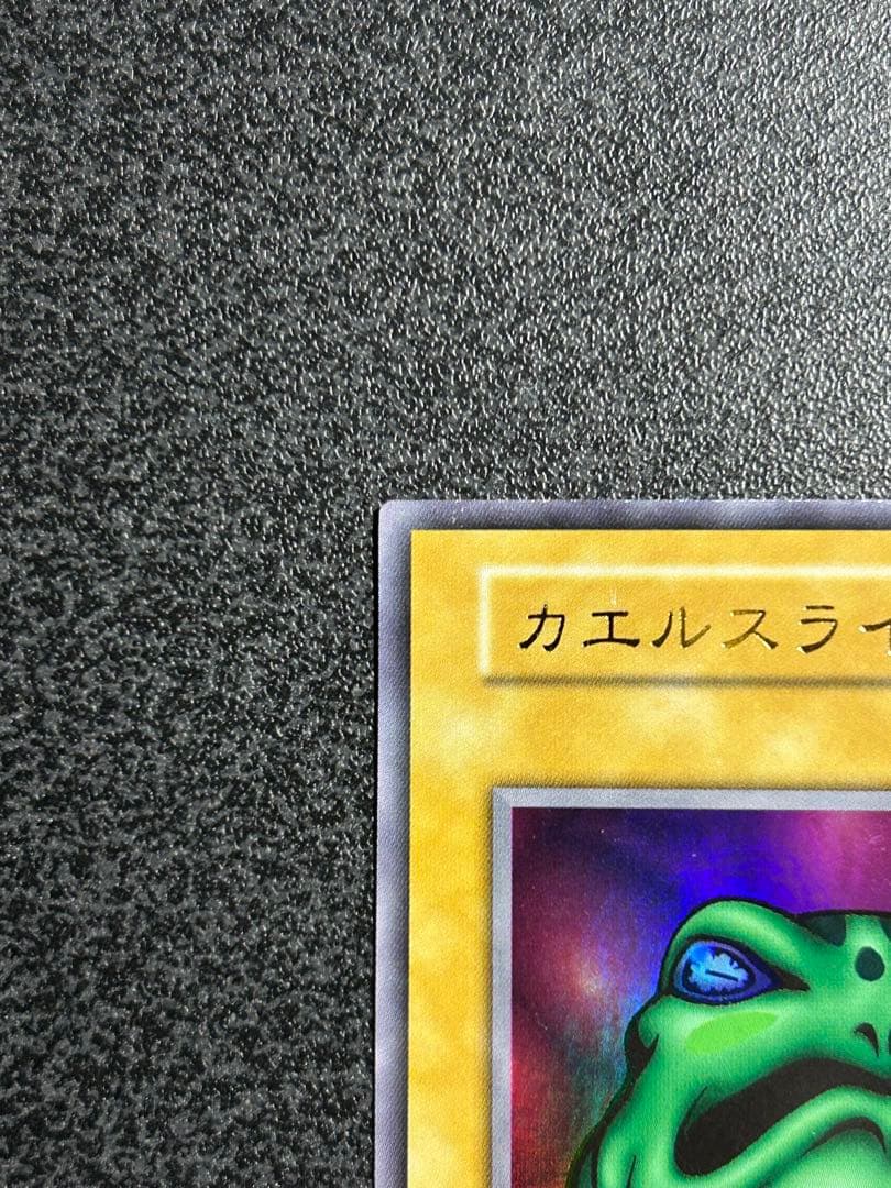 遊戯王　カエルスライム　ウルトラレア